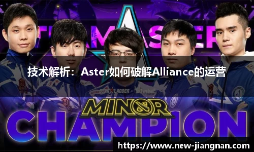 技术解析：Aster如何破解Alliance的运营