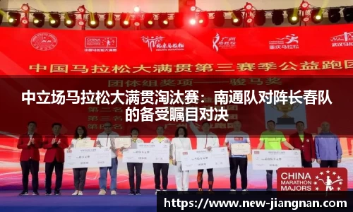 中立场马拉松大满贯淘汰赛：南通队对阵长春队的备受瞩目对决