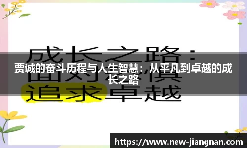 贾诚的奋斗历程与人生智慧：从平凡到卓越的成长之路