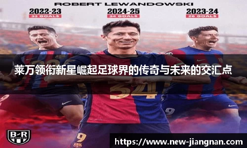 莱万领衔新星崛起足球界的传奇与未来的交汇点