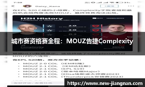 城市赛资格赛全程：MOUZ告捷Complexity
