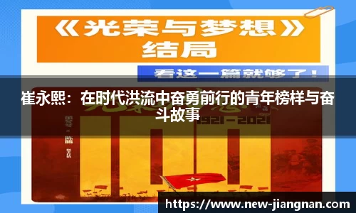 崔永熙：在时代洪流中奋勇前行的青年榜样与奋斗故事