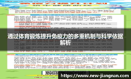 通过体育锻炼提升免疫力的多重机制与科学依据解析