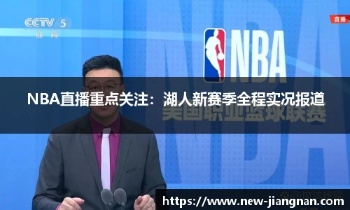 NBA直播重点关注：湖人新赛季全程实况报道