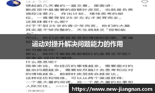 运动对提升解决问题能力的作用