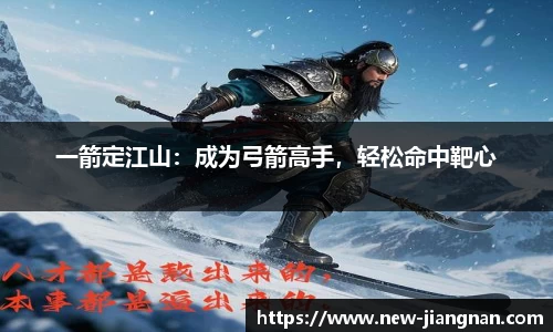 一箭定江山：成为弓箭高手，轻松命中靶心