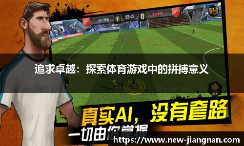 追求卓越：探索体育游戏中的拼搏意义