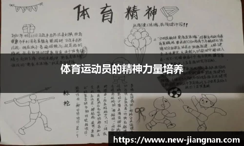 体育运动员的精神力量培养
