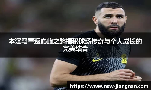 本泽马重返巅峰之路揭秘球场传奇与个人成长的完美结合